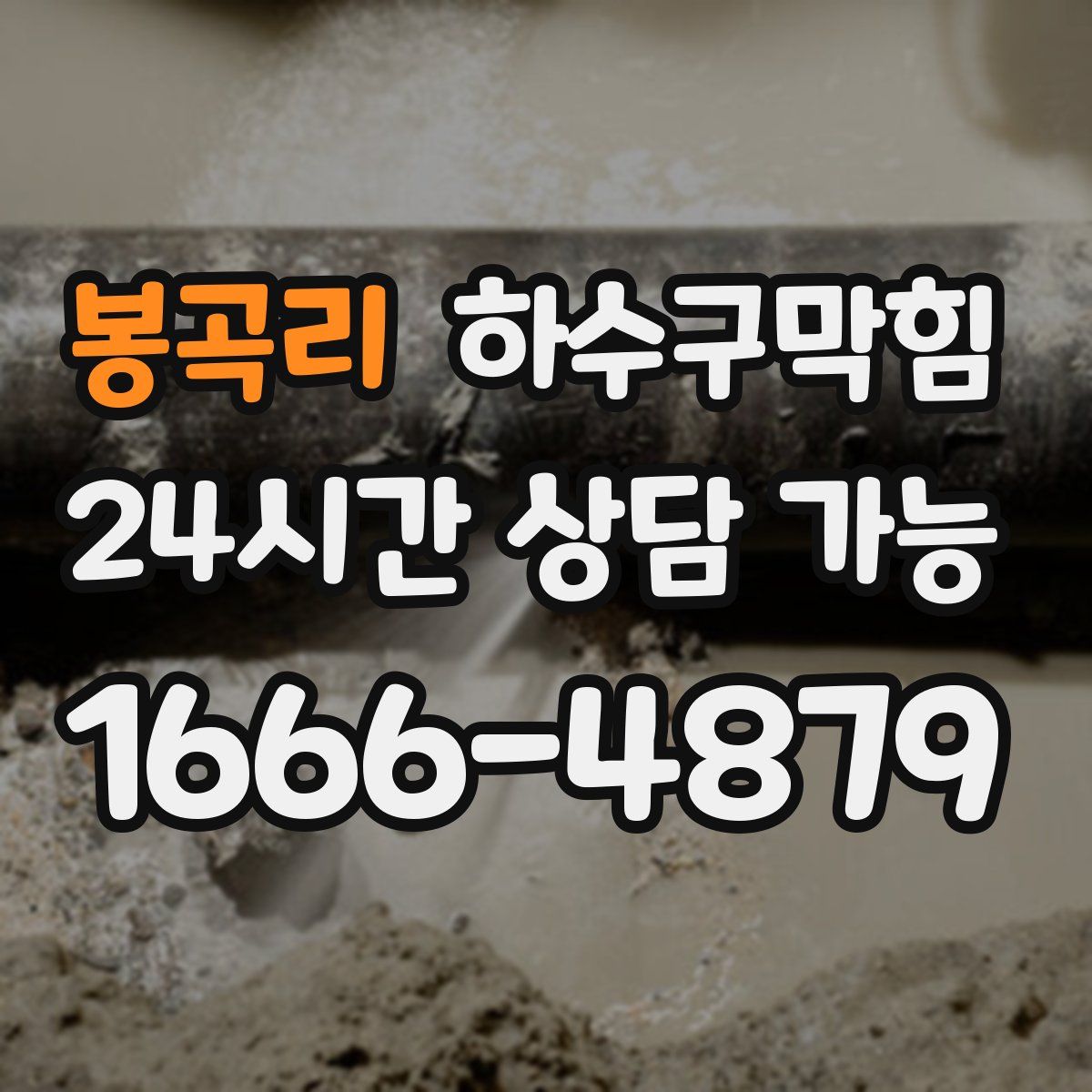 봉곡리 하수구막힘