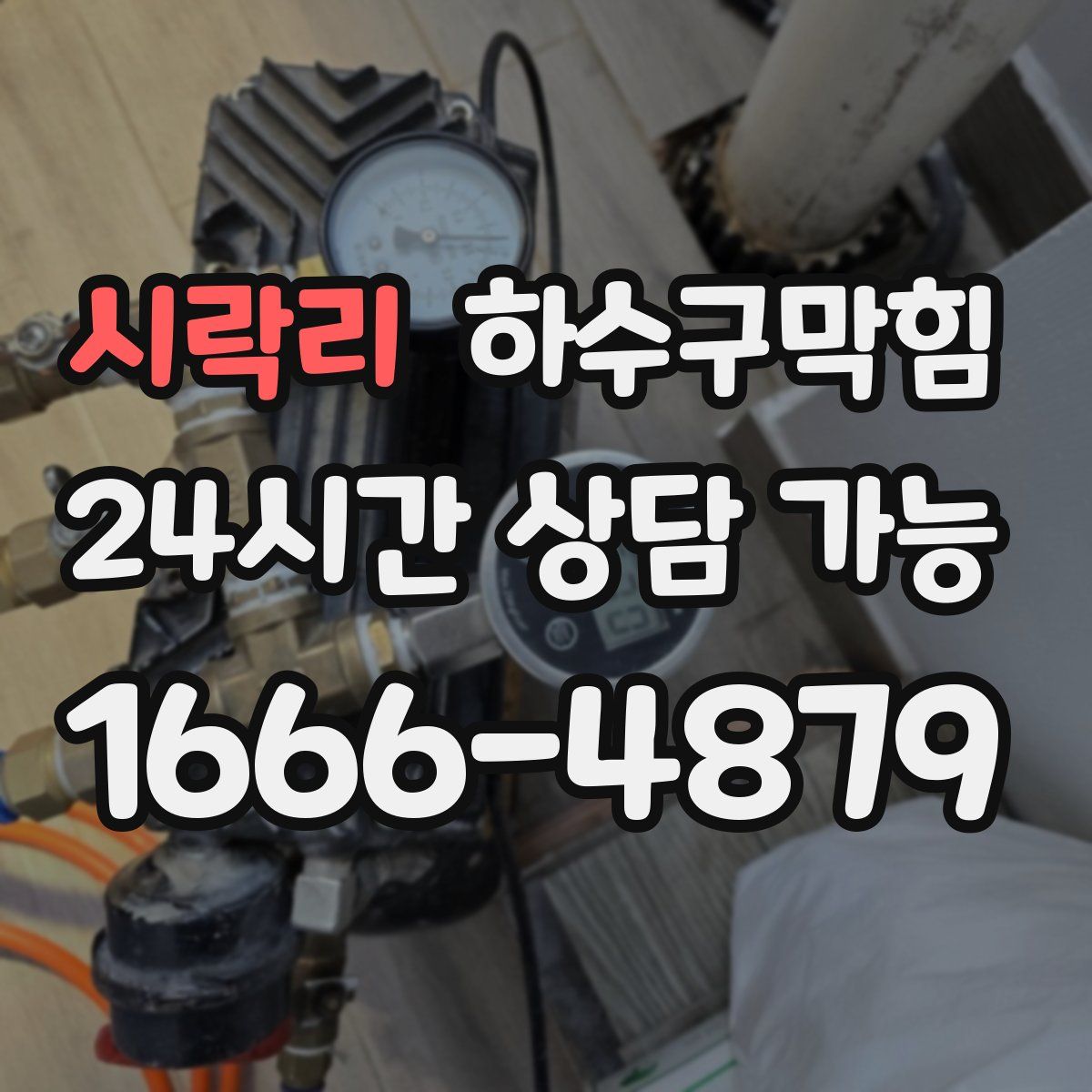 시락리 하수구막힘