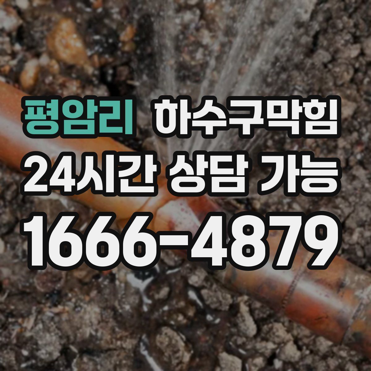 평암리 하수구막힘