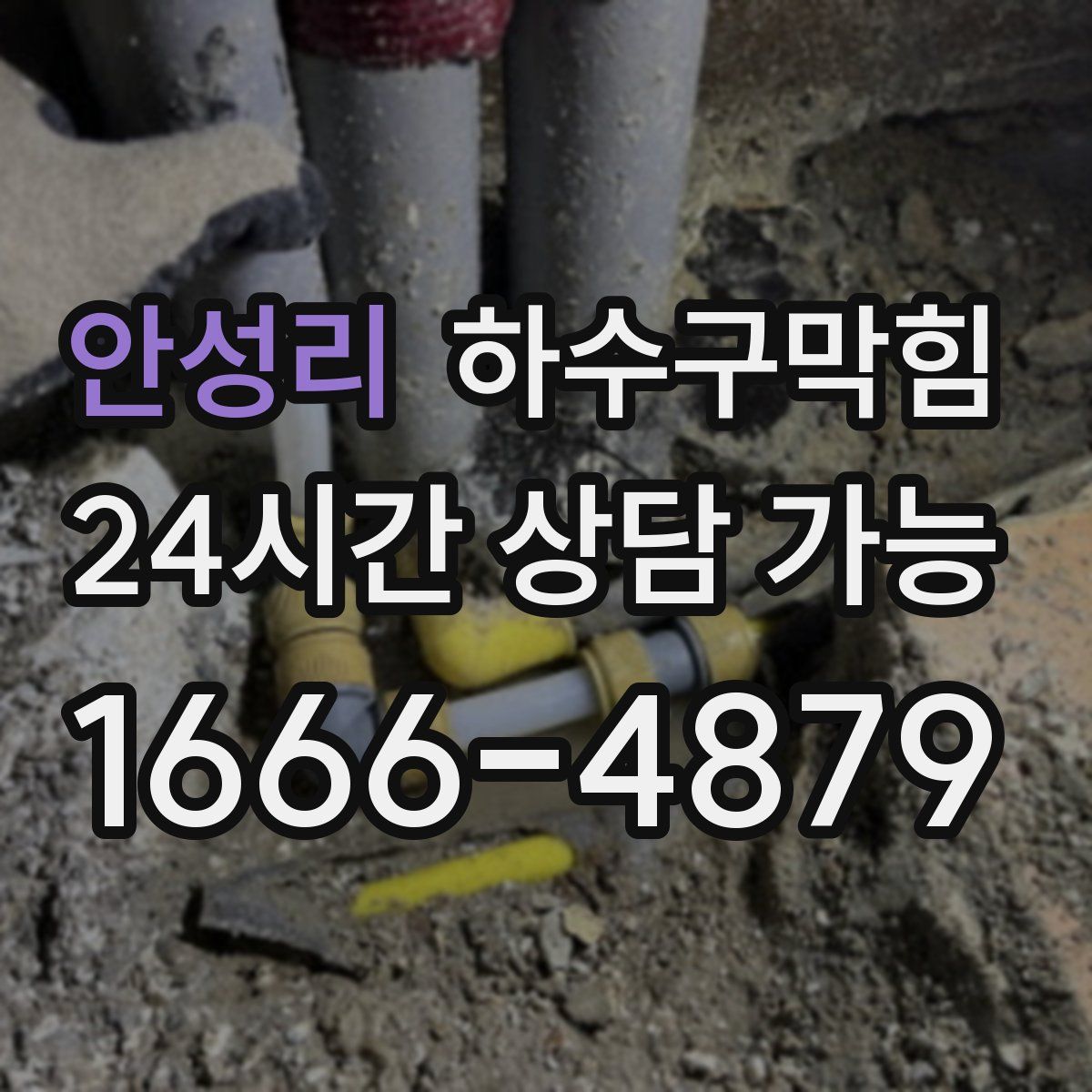 안성리 하수구막힘