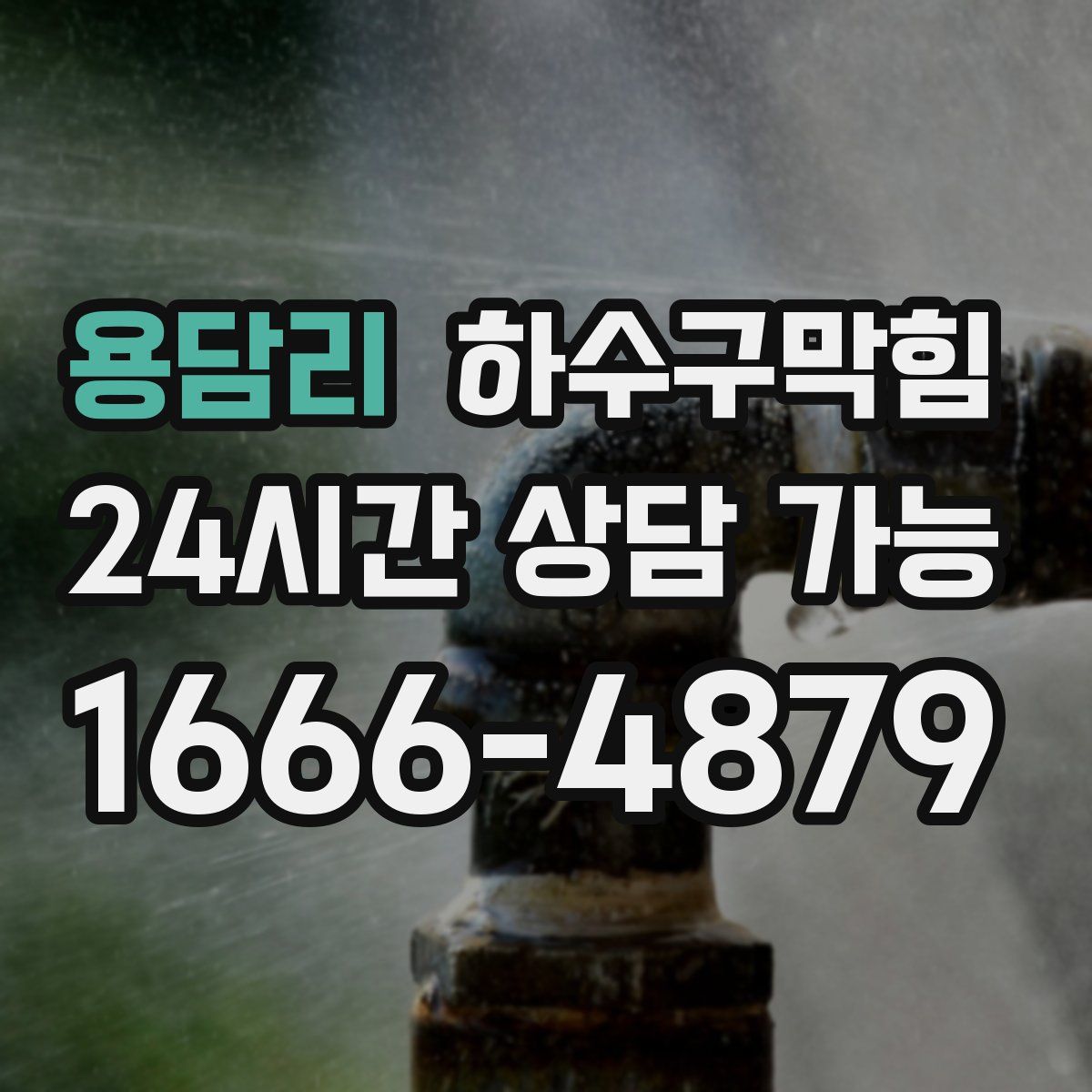 용담리 하수구막힘