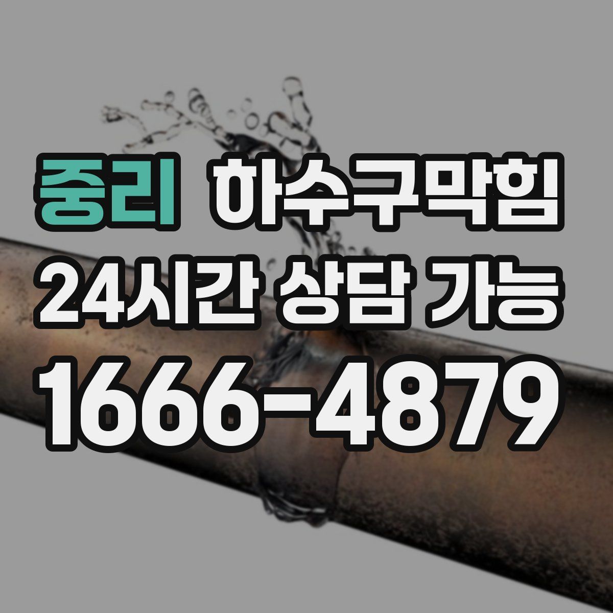 중리 하수구막힘