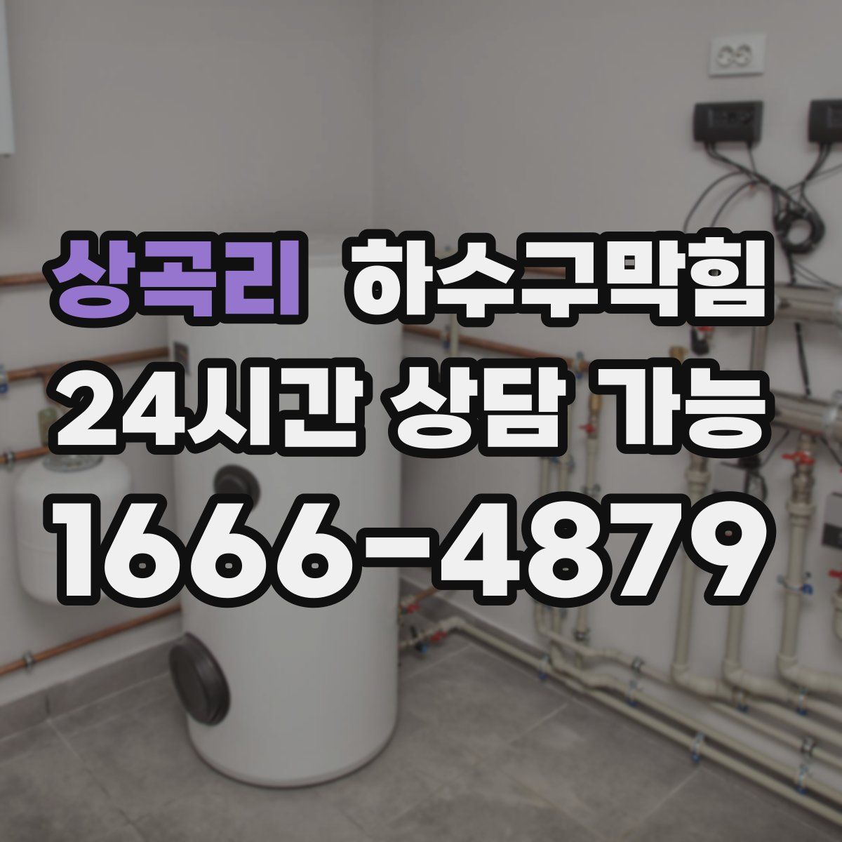 상곡리 하수구막힘