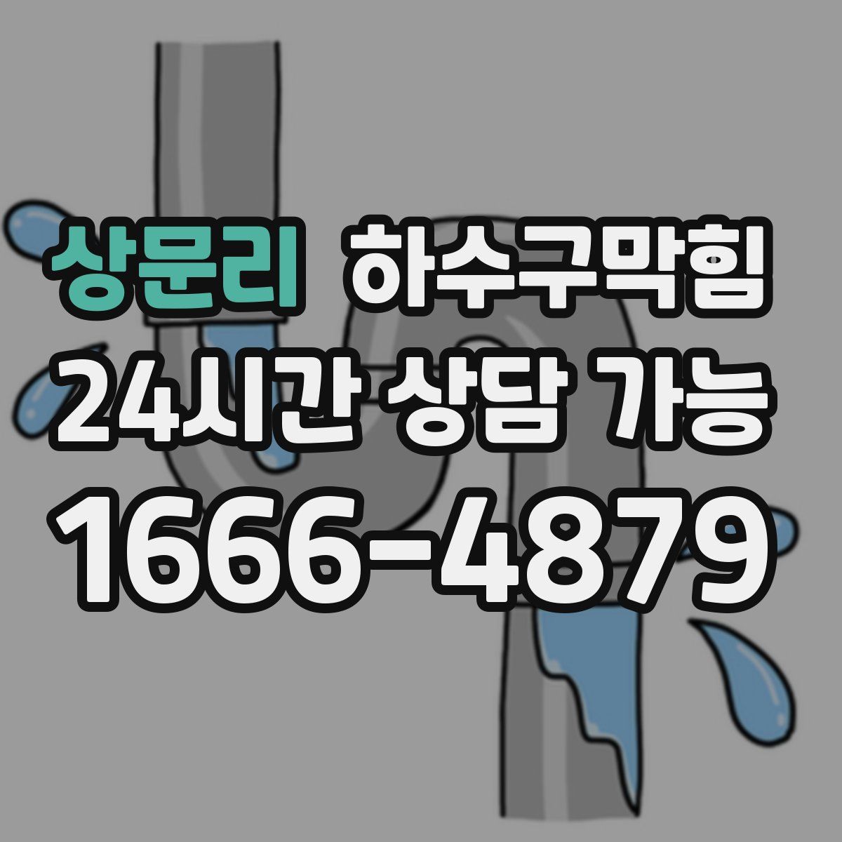 상문리 하수구막힘