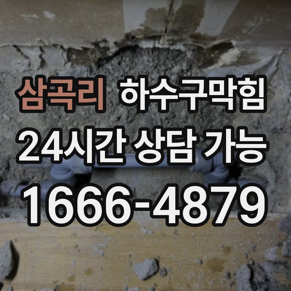 삼곡리 하수구막힘