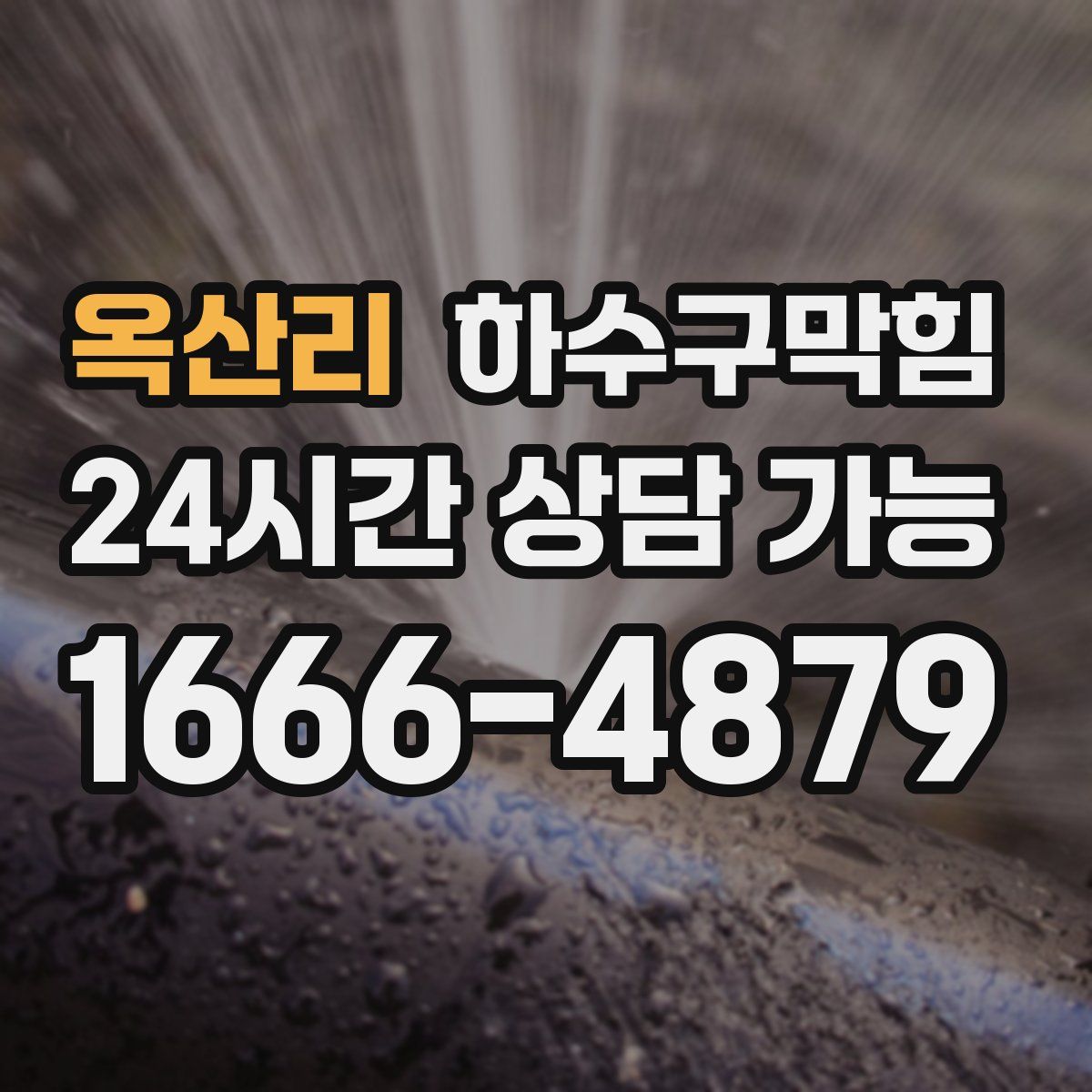 옥산리 하수구막힘