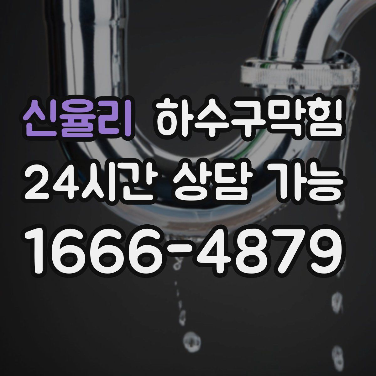 신율리 하수구막힘