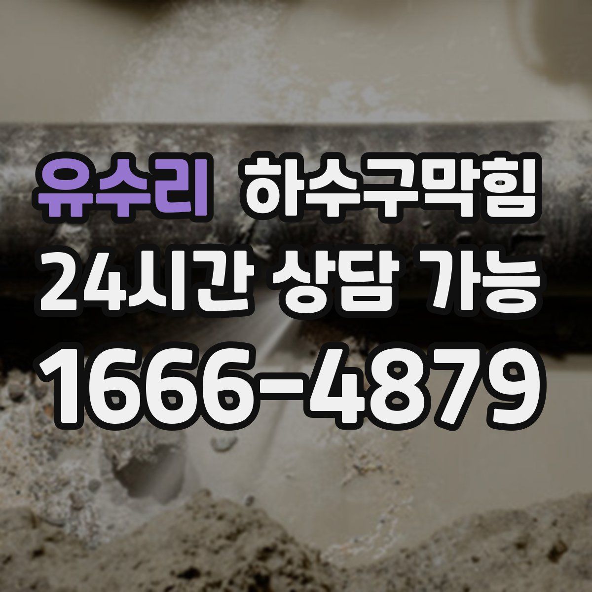 유수리 하수구막힘