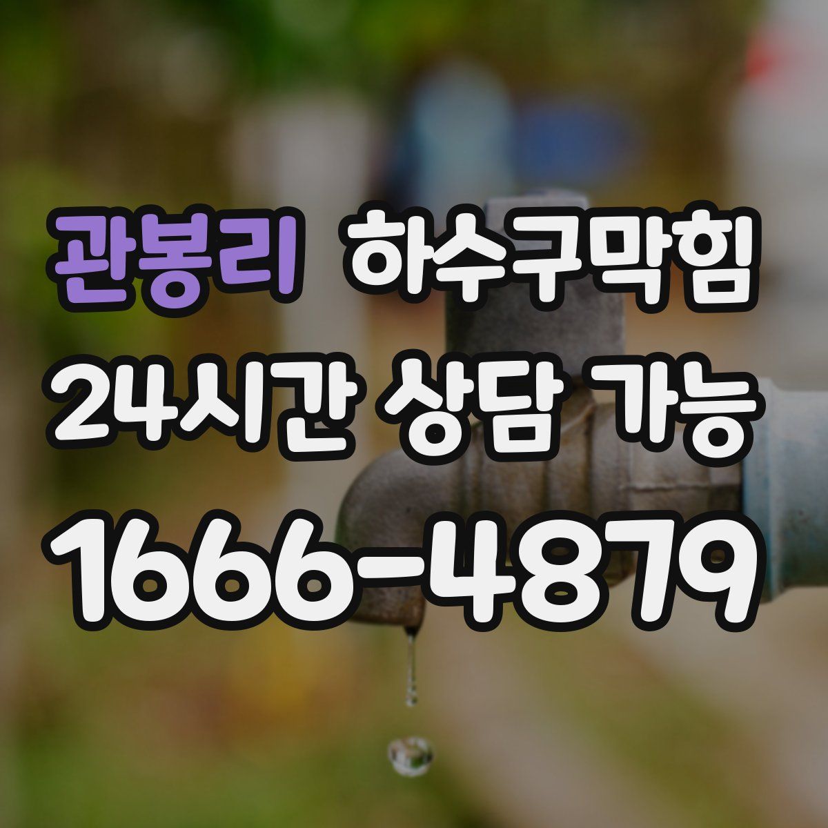 관봉리 하수구막힘