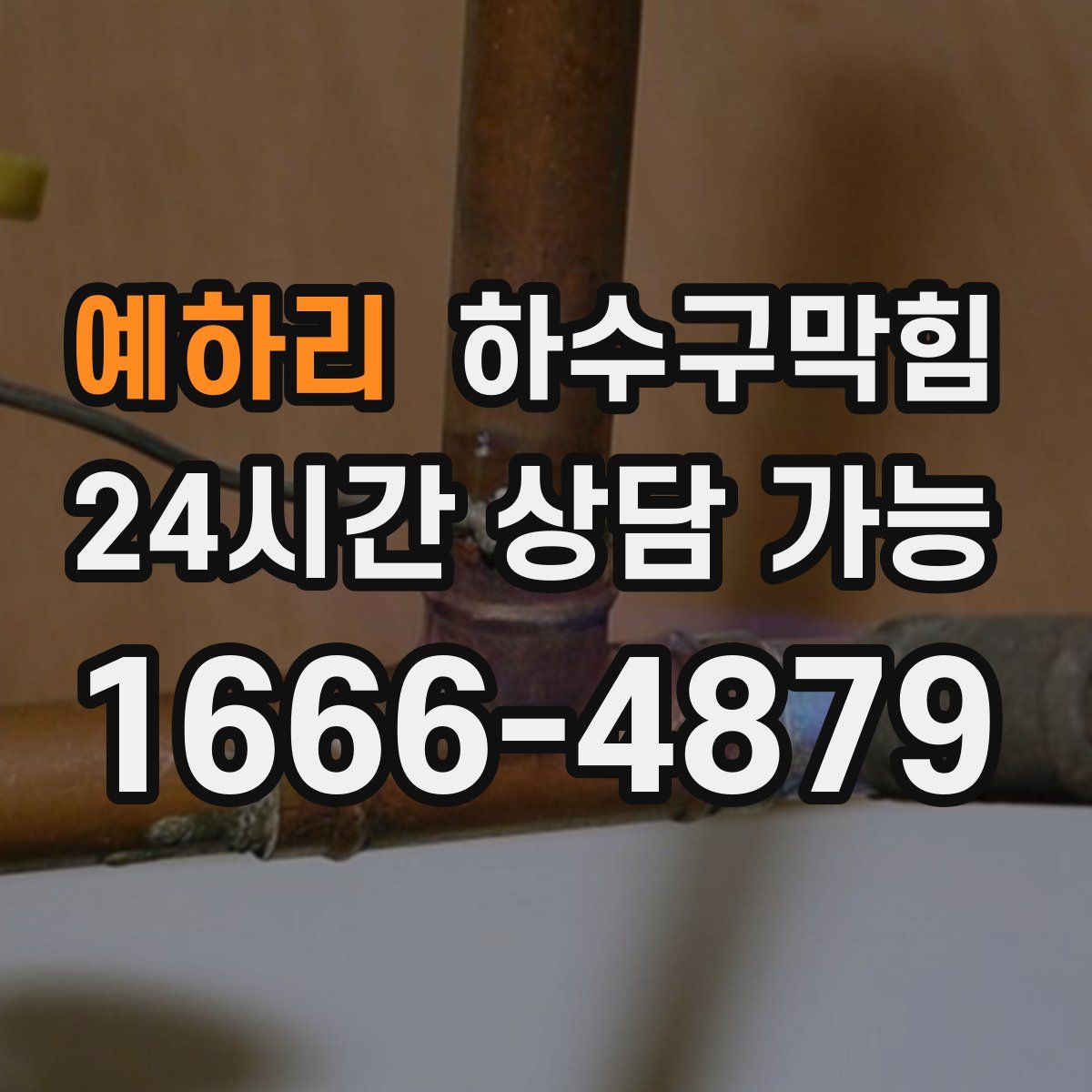 예하리 하수구막힘