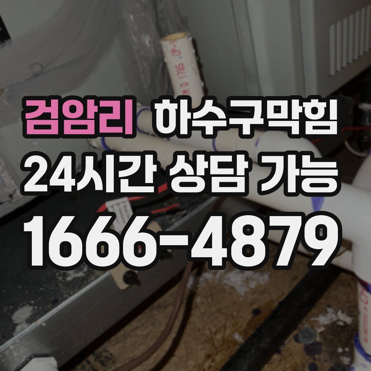 검암리 하수구막힘