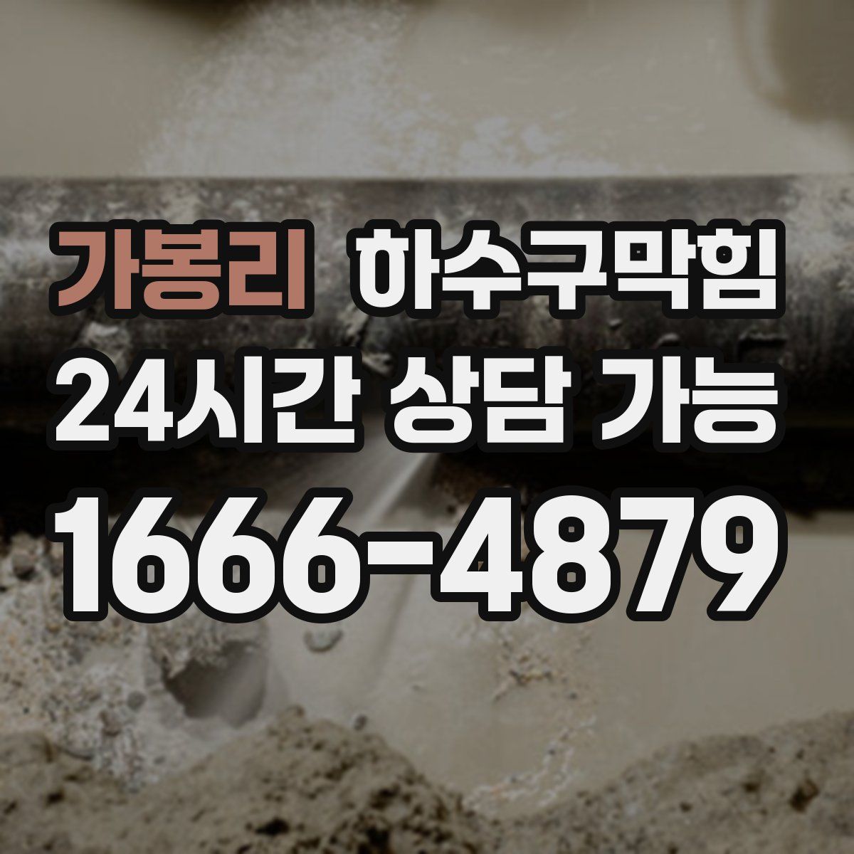 가봉리 하수구막힘