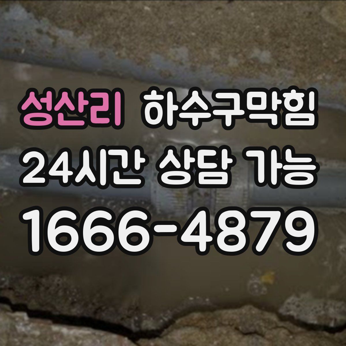 성산리 하수구막힘