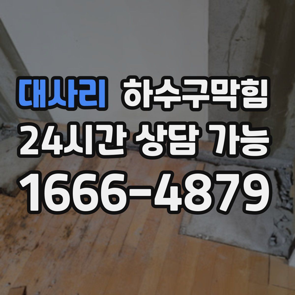 대사리 하수구막힘