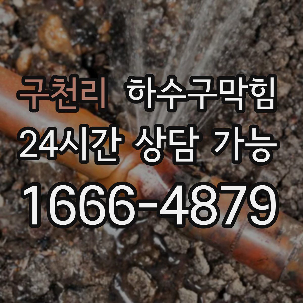 구천리 하수구막힘