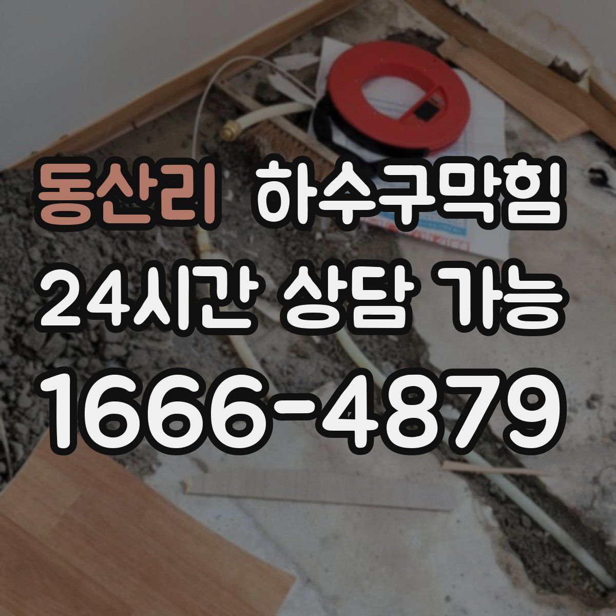 동산리 하수구막힘