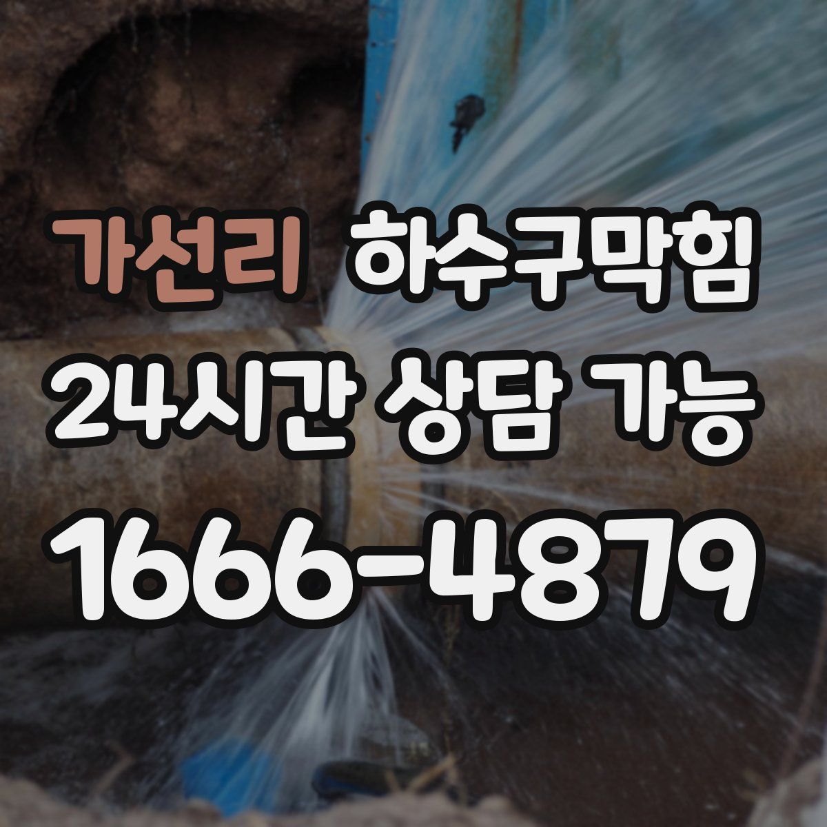 가선리 하수구막힘