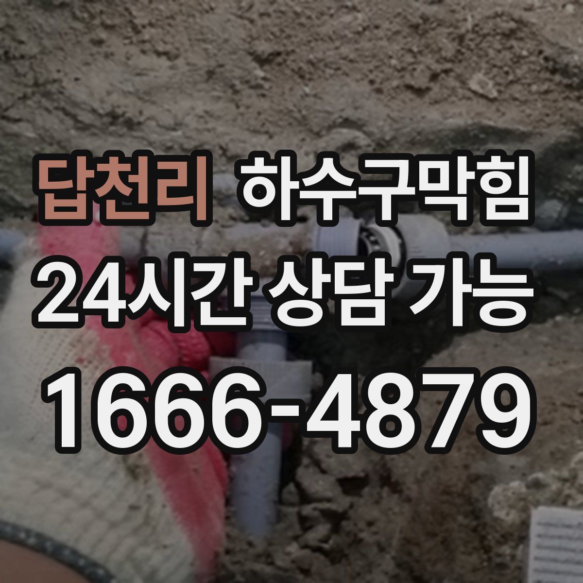 답천리 하수구막힘