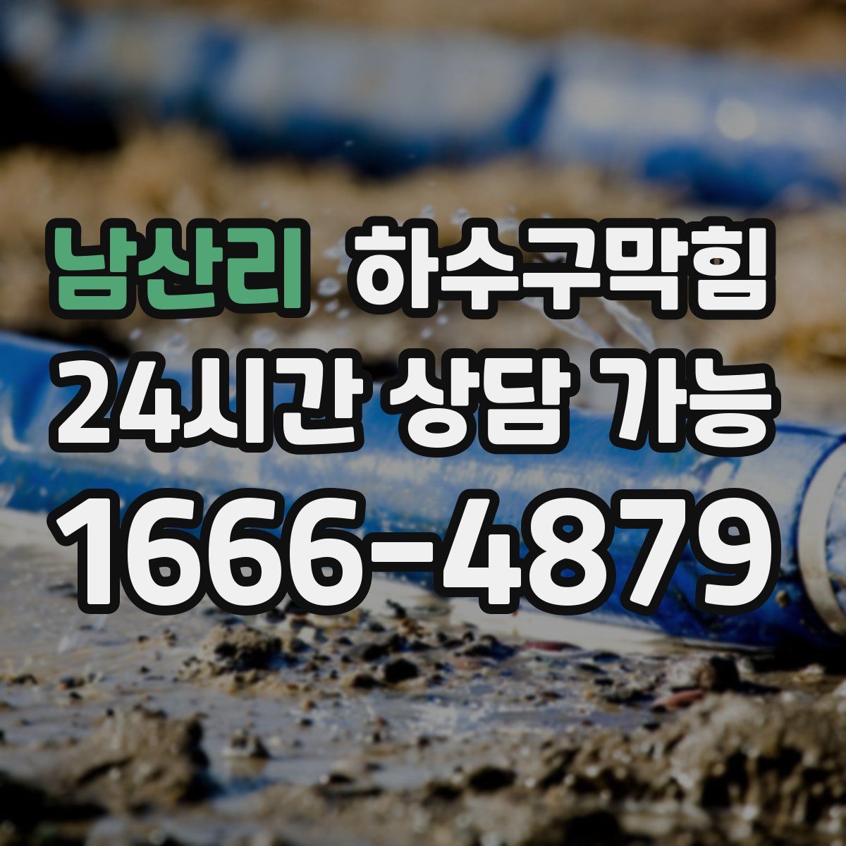 남산리 하수구막힘