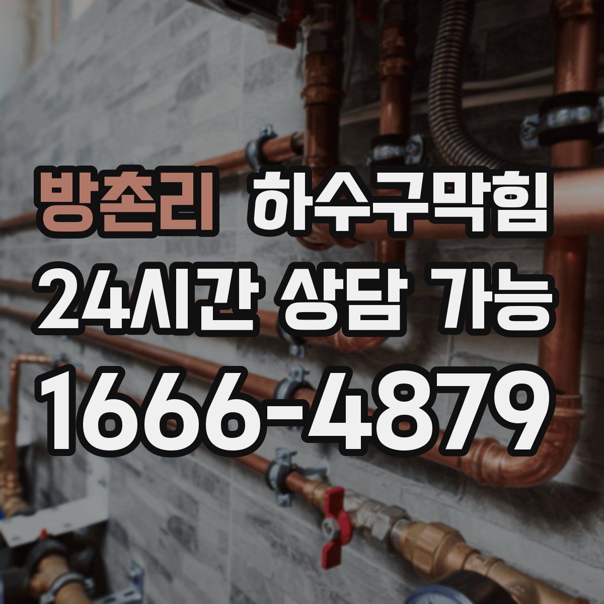 방촌리 하수구막힘