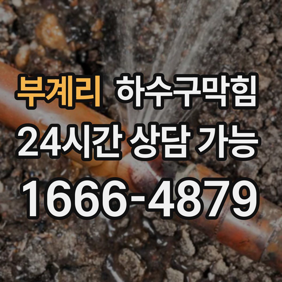 부계리 하수구막힘