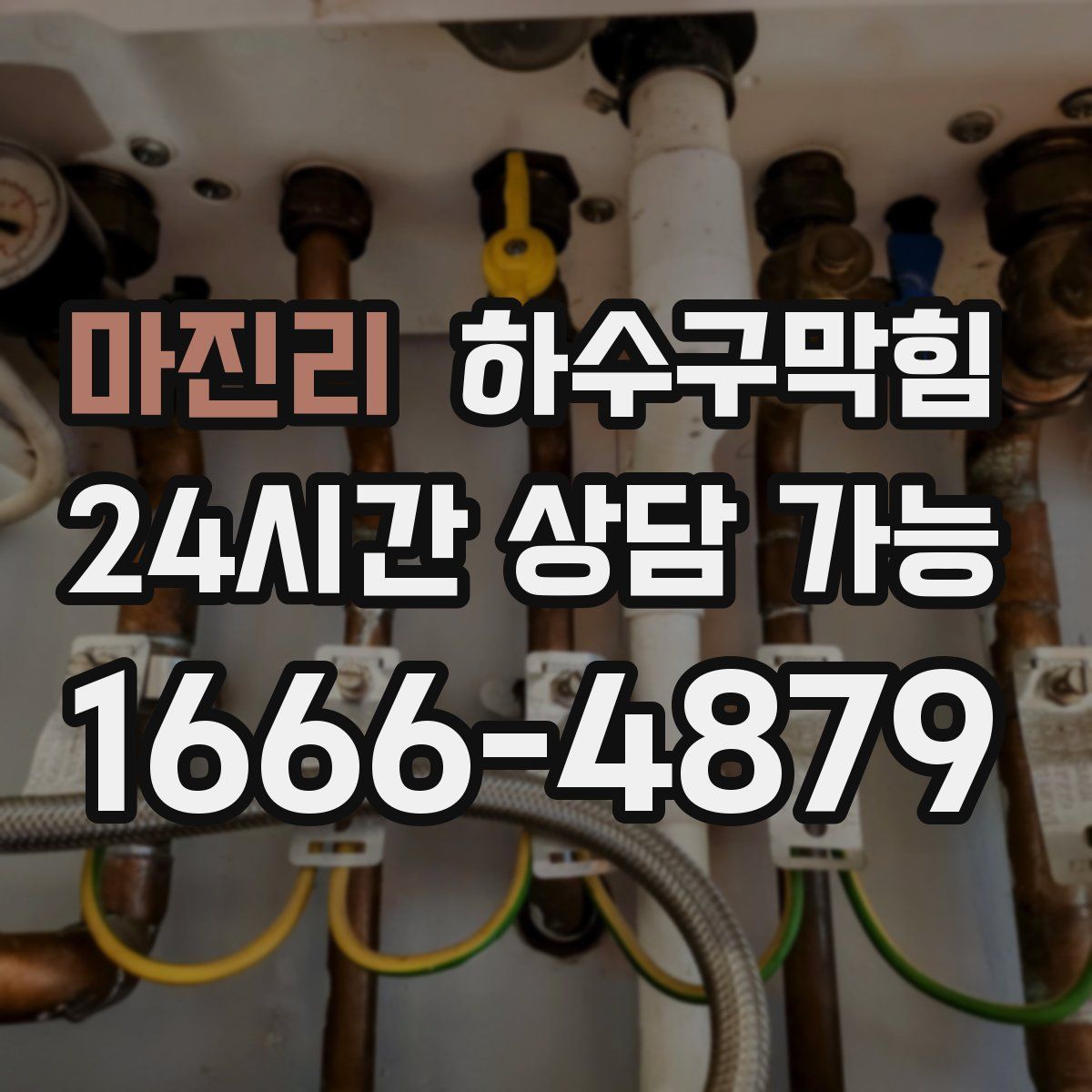 마진리 하수구막힘