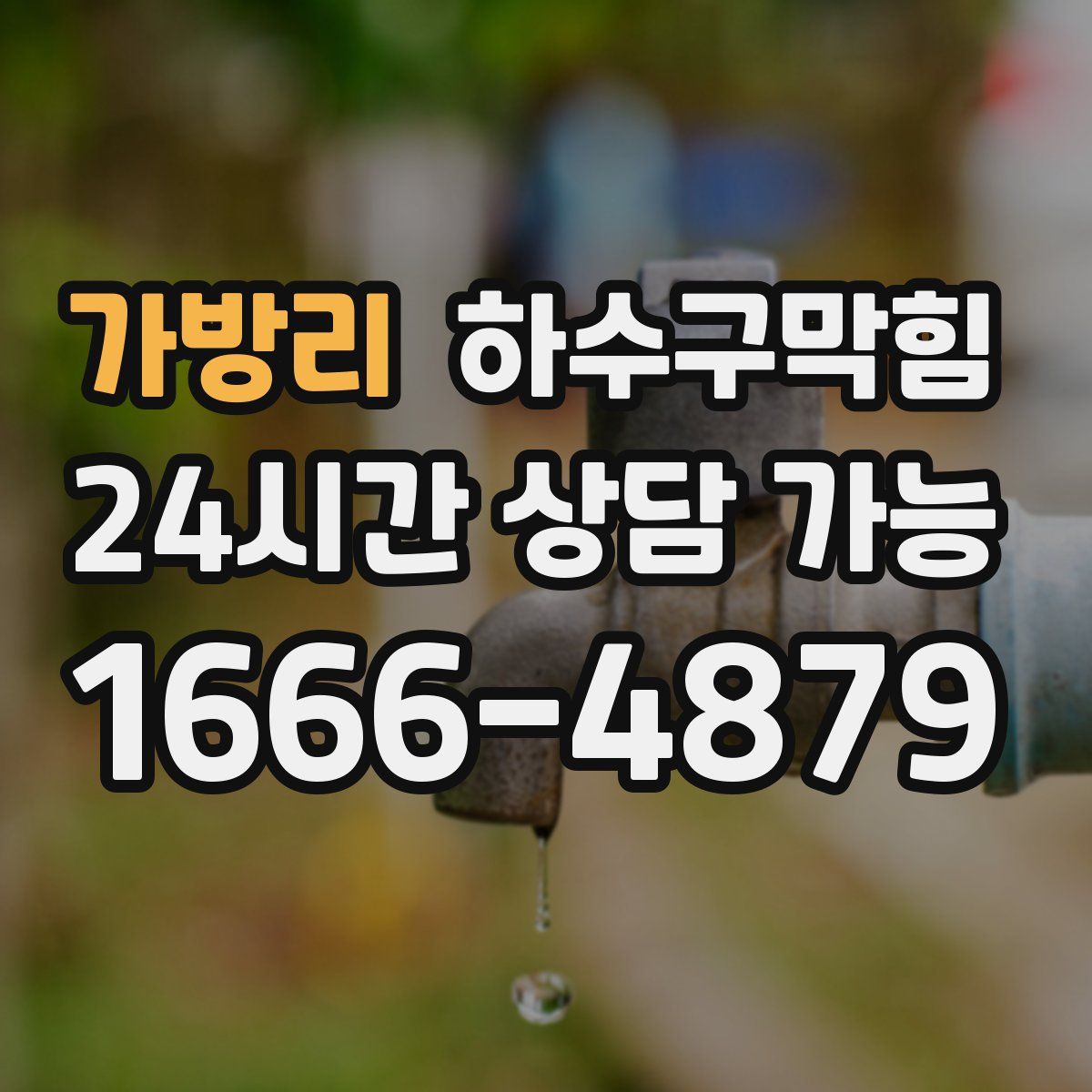 가방리 하수구막힘