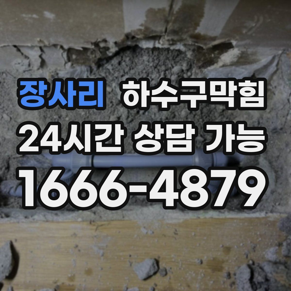 장사리 하수구막힘
