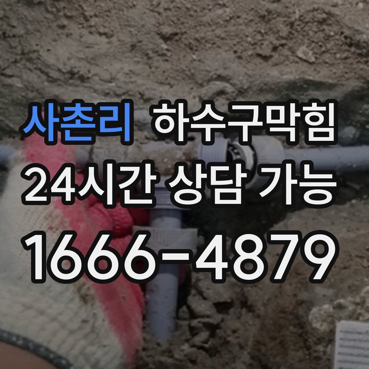 사촌리 하수구막힘