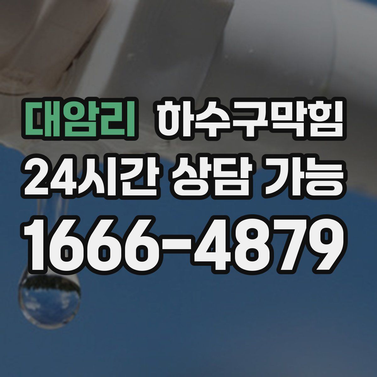 대암리 하수구막힘