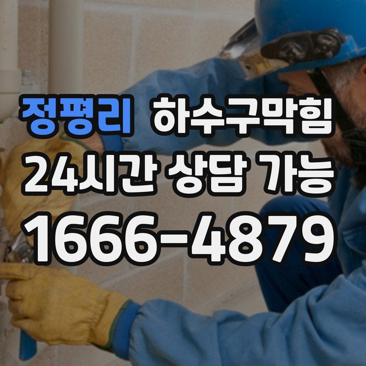 정평리 하수구막힘