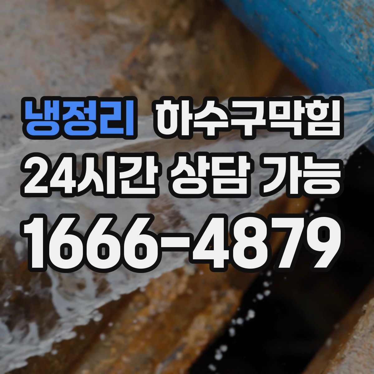 냉정리 하수구막힘