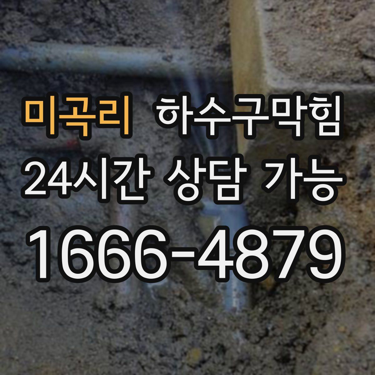 미곡리 하수구막힘