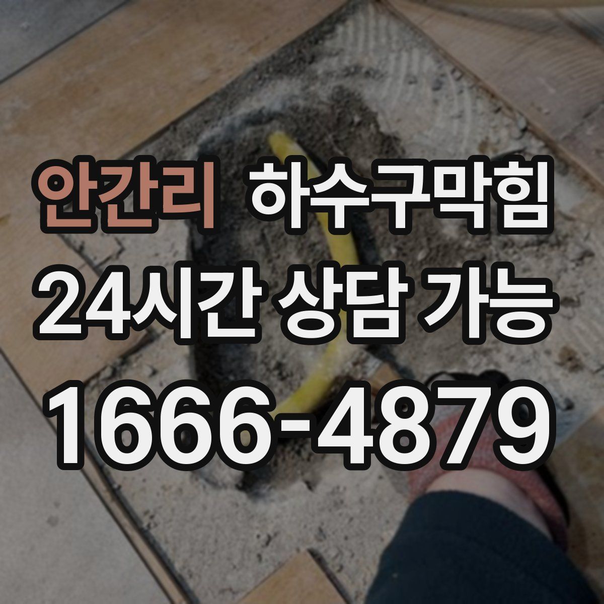 안간리 하수구막힘