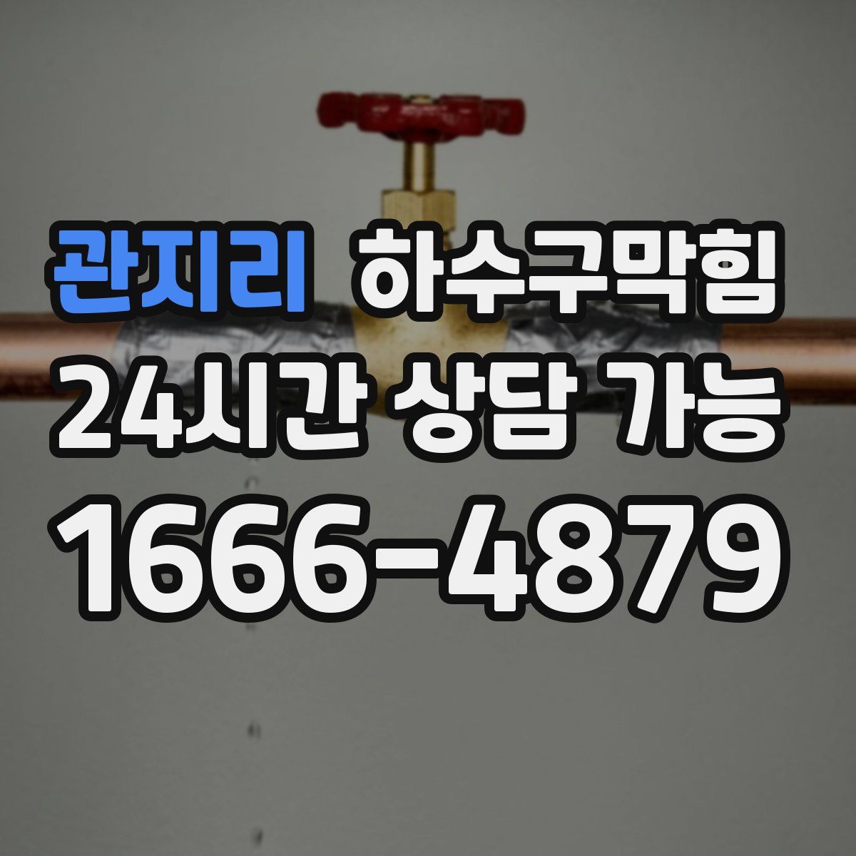 관지리 하수구막힘