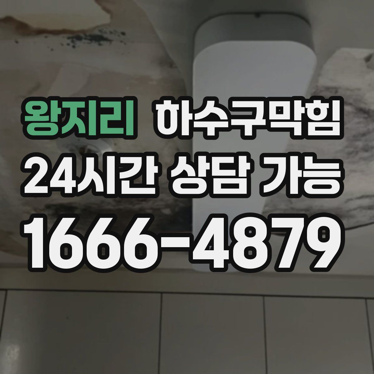 왕지리 하수구막힘