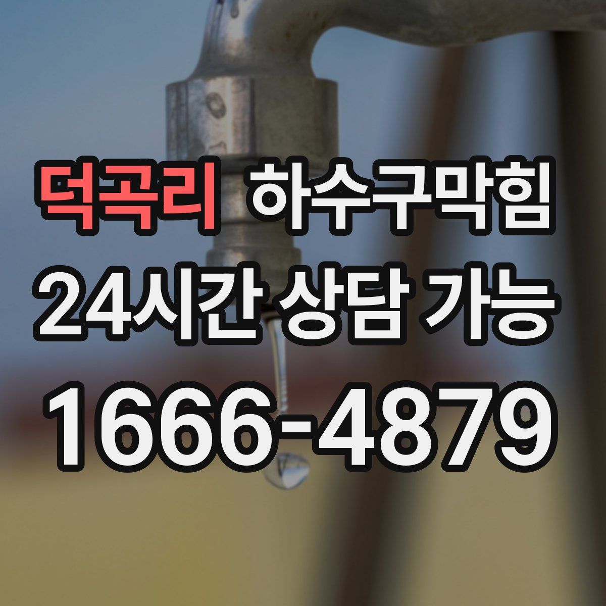 덕곡리 하수구막힘