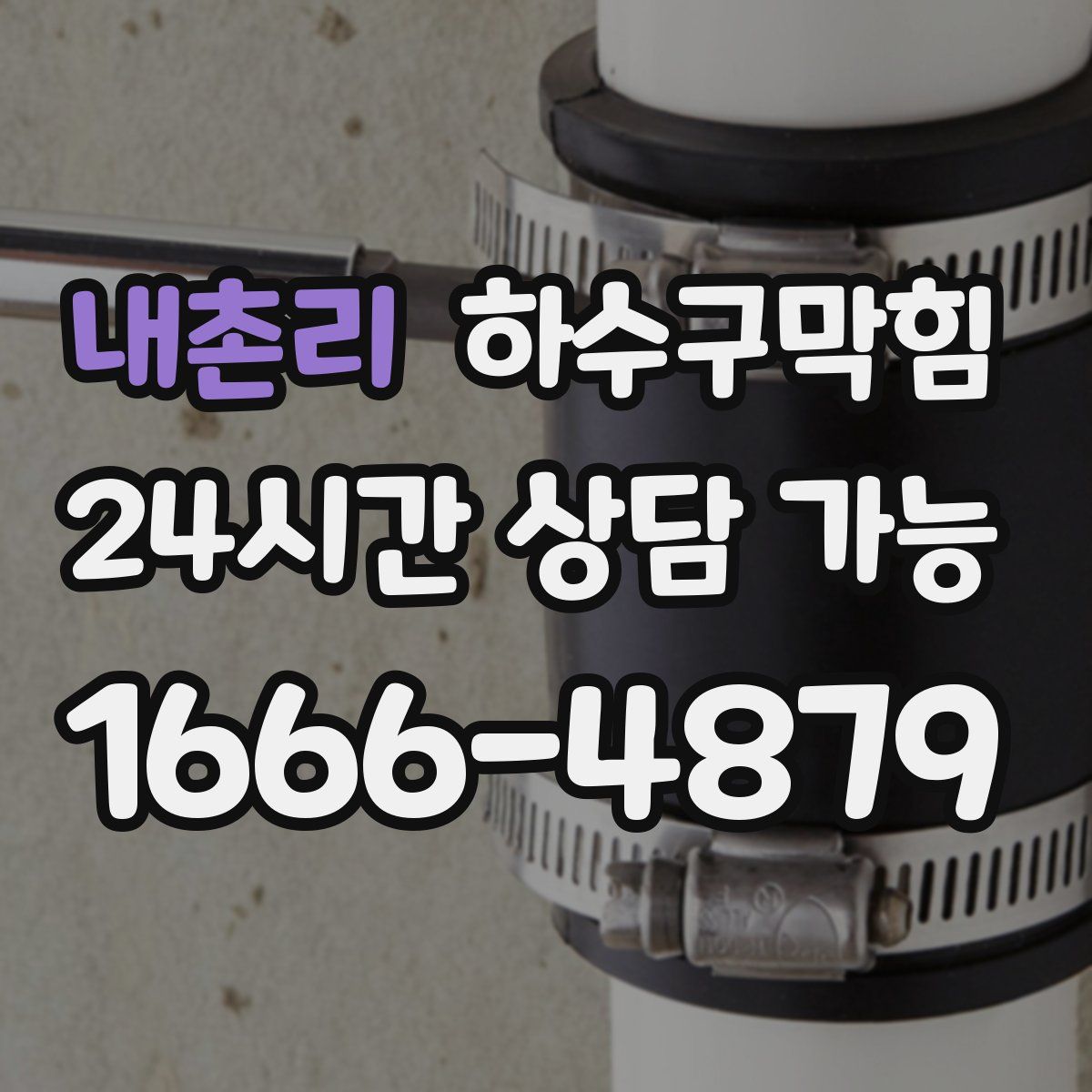 내촌리 하수구막힘