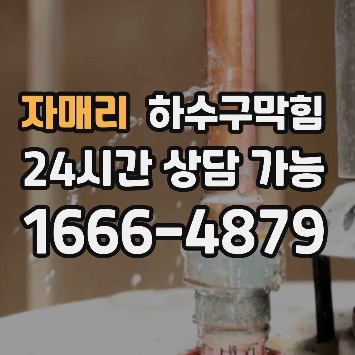 자매리 하수구막힘