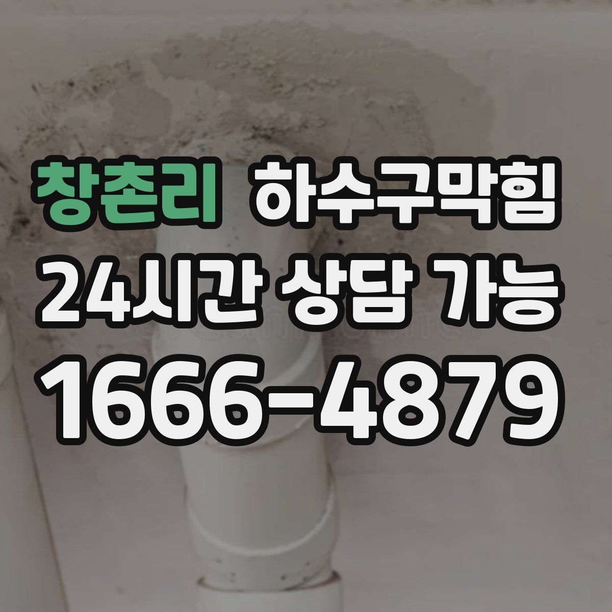 창촌리 하수구막힘