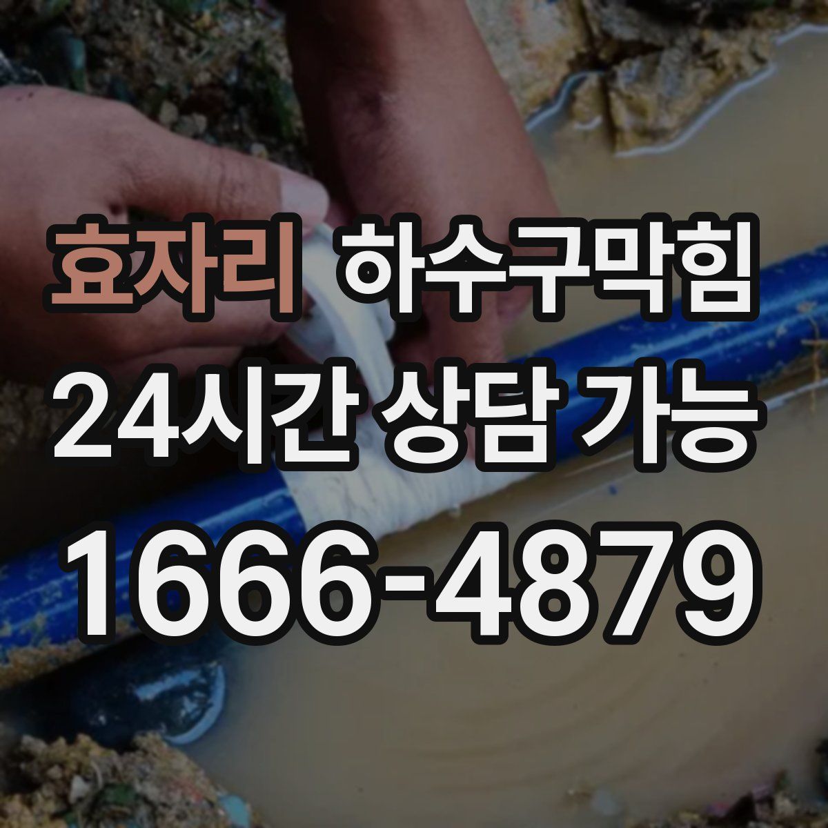 효자리 하수구막힘