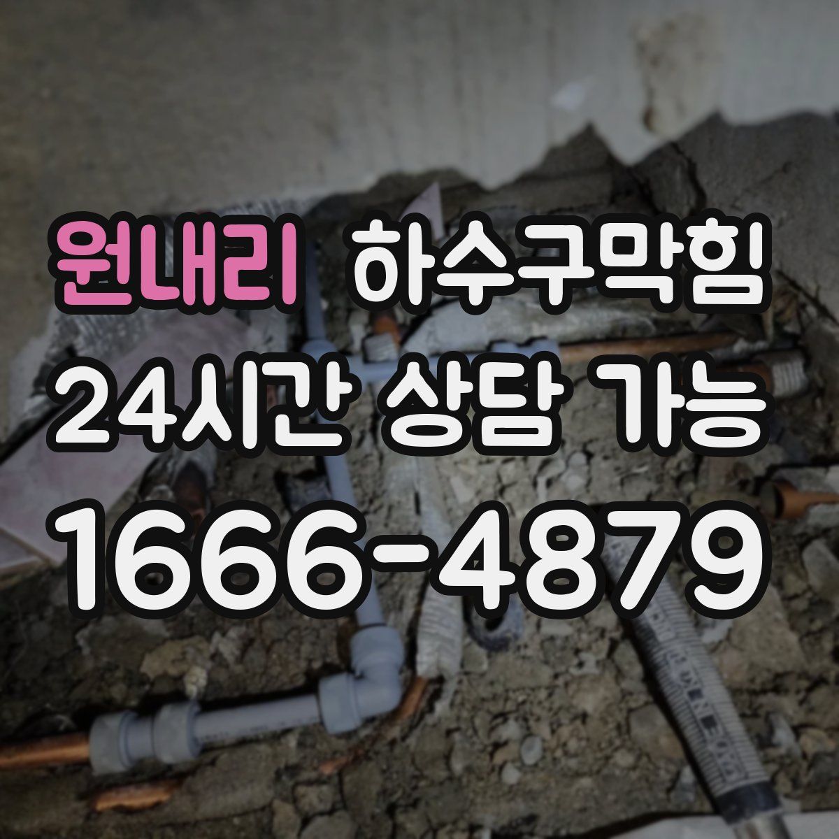 원내리 하수구막힘