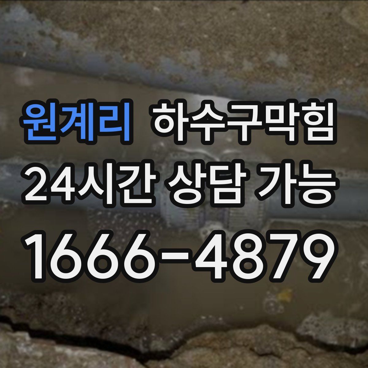 원계리 하수구막힘