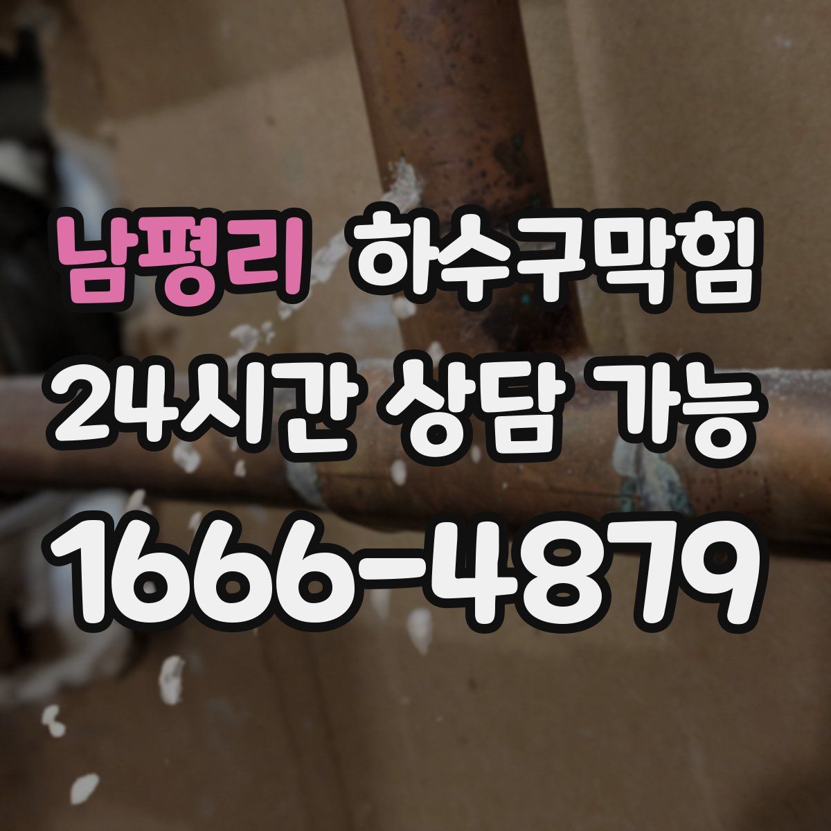 남평리 하수구막힘