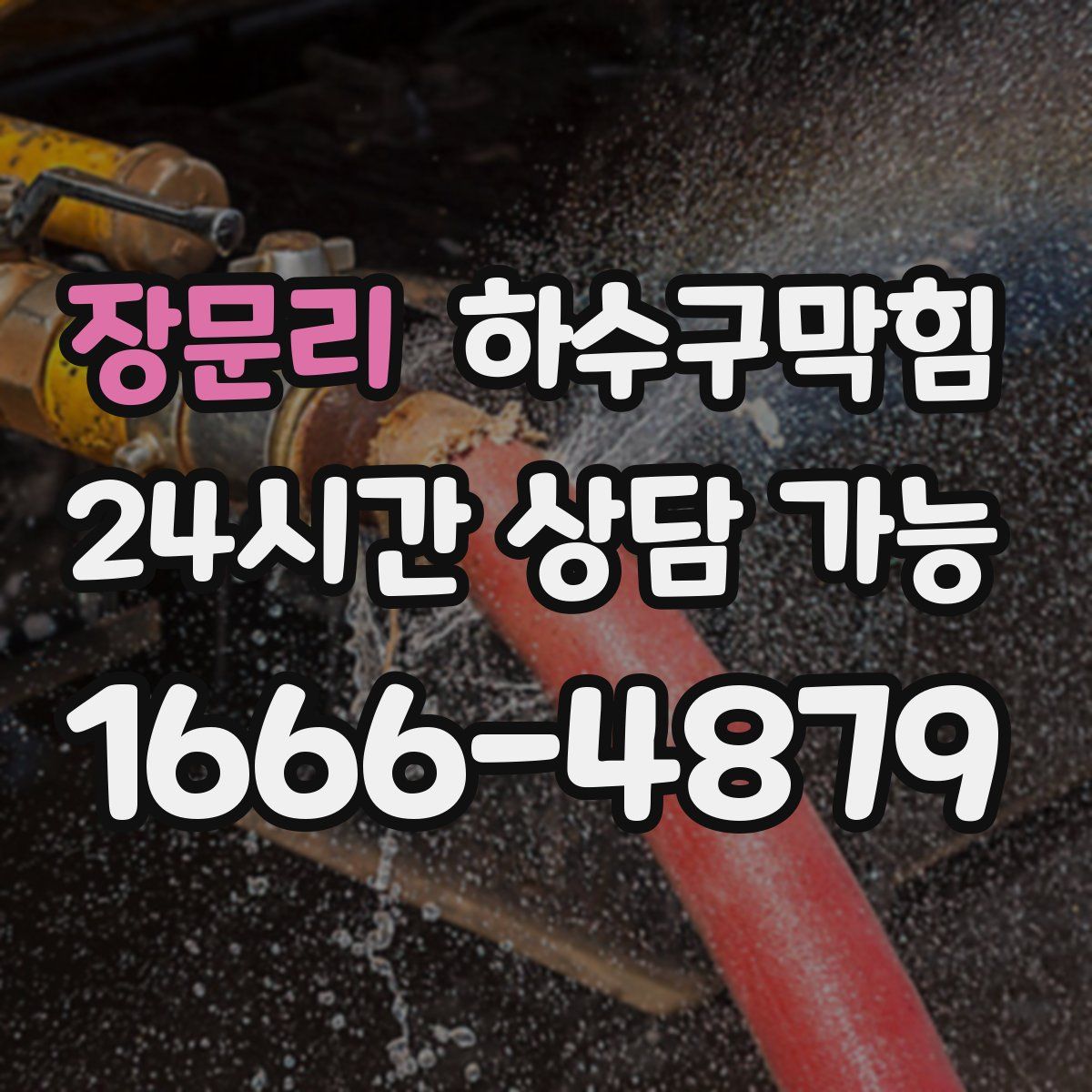 장문리 하수구막힘