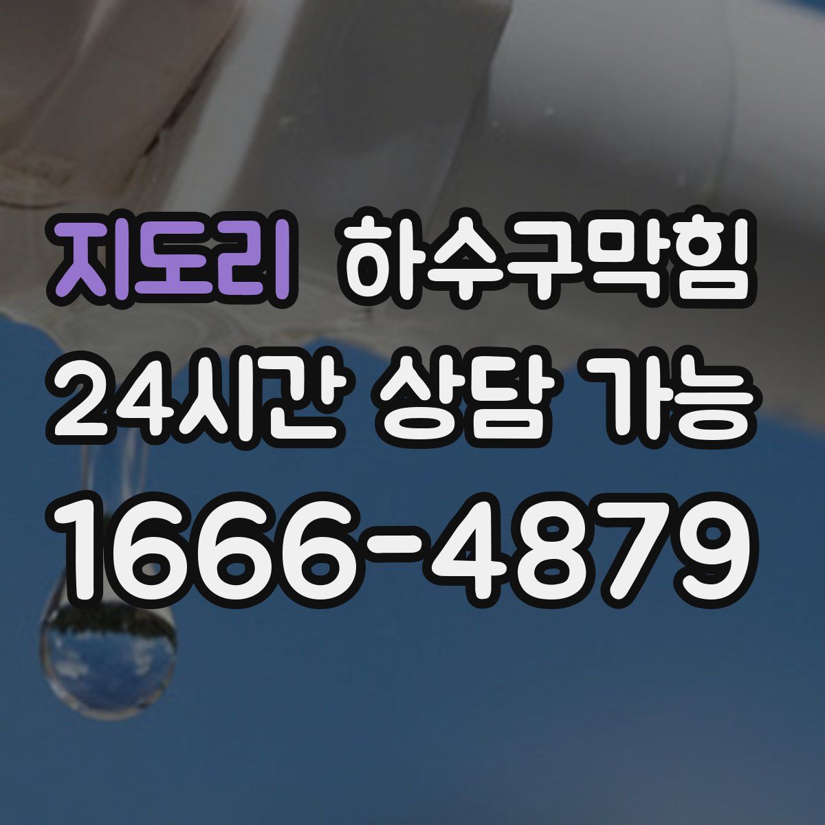 지도리 하수구막힘