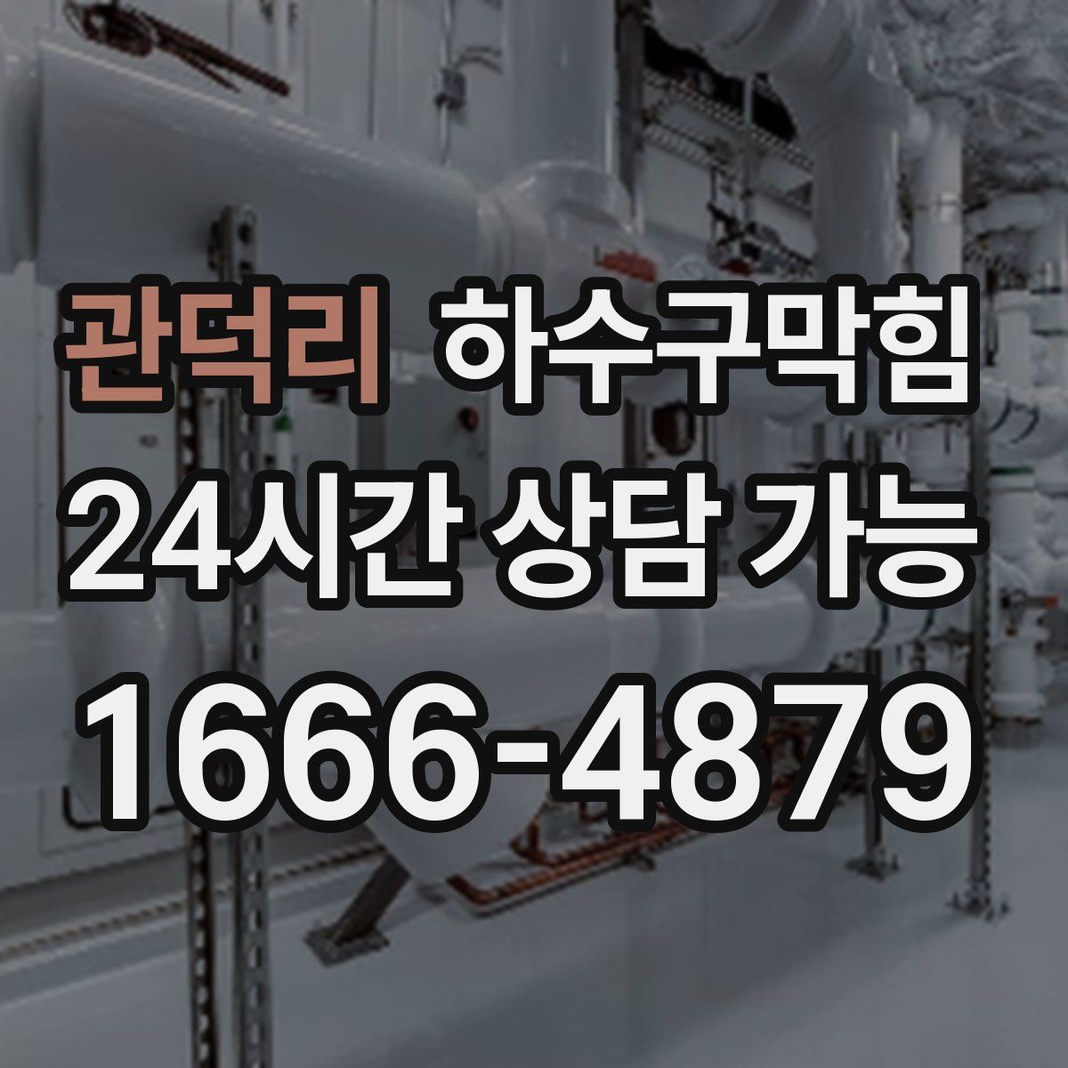 관덕리 하수구막힘