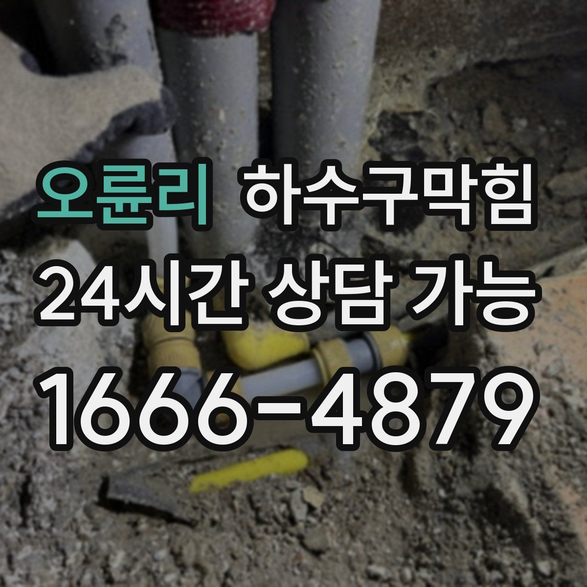 오륜리 하수구막힘