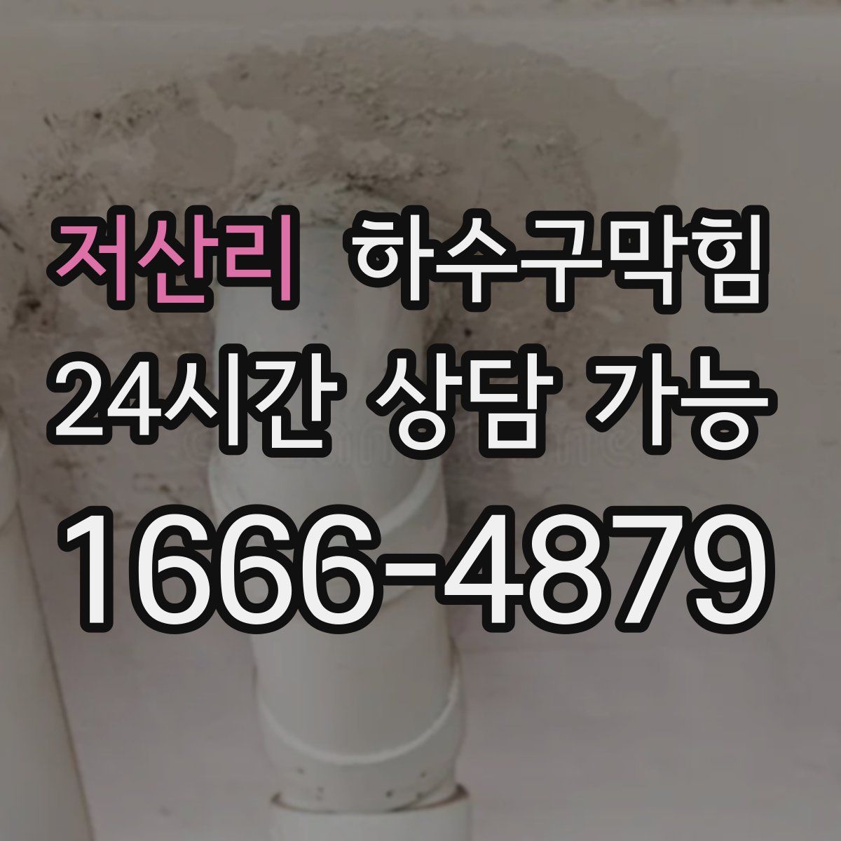 저산리 하수구막힘