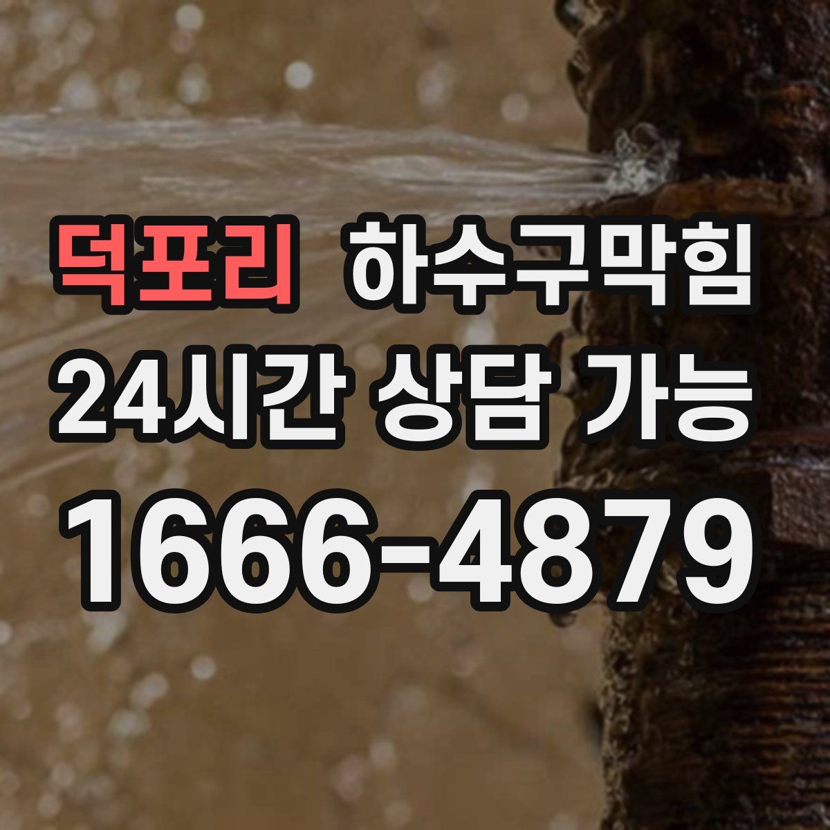 덕포리 하수구막힘